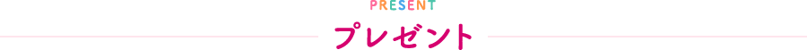 PRESENT プレゼント